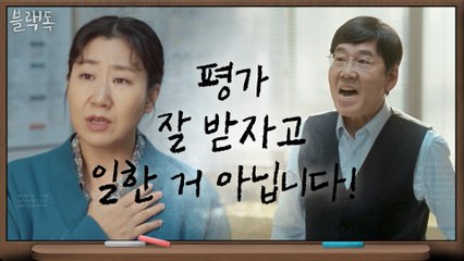 [10화 예고] '진학부 테러' 라미란 직언에 교감쌤 폭발?