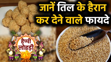 Скачать видео: Happy Lohri 2020: Lohri के मौके पर जरूर खाएं Sesame seeds, जानें तिल खाने से क्या होते हैं फायदे