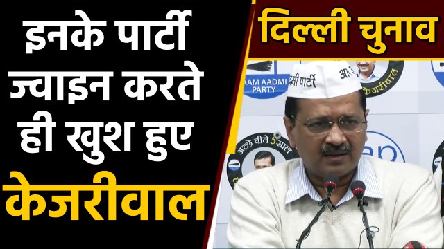 Delhi Election 2020: Aam Aadmi Party का बढ़ता कुनबा, इनके आते ही ये बोले Kejriwal |वनइंडिया हिंदी