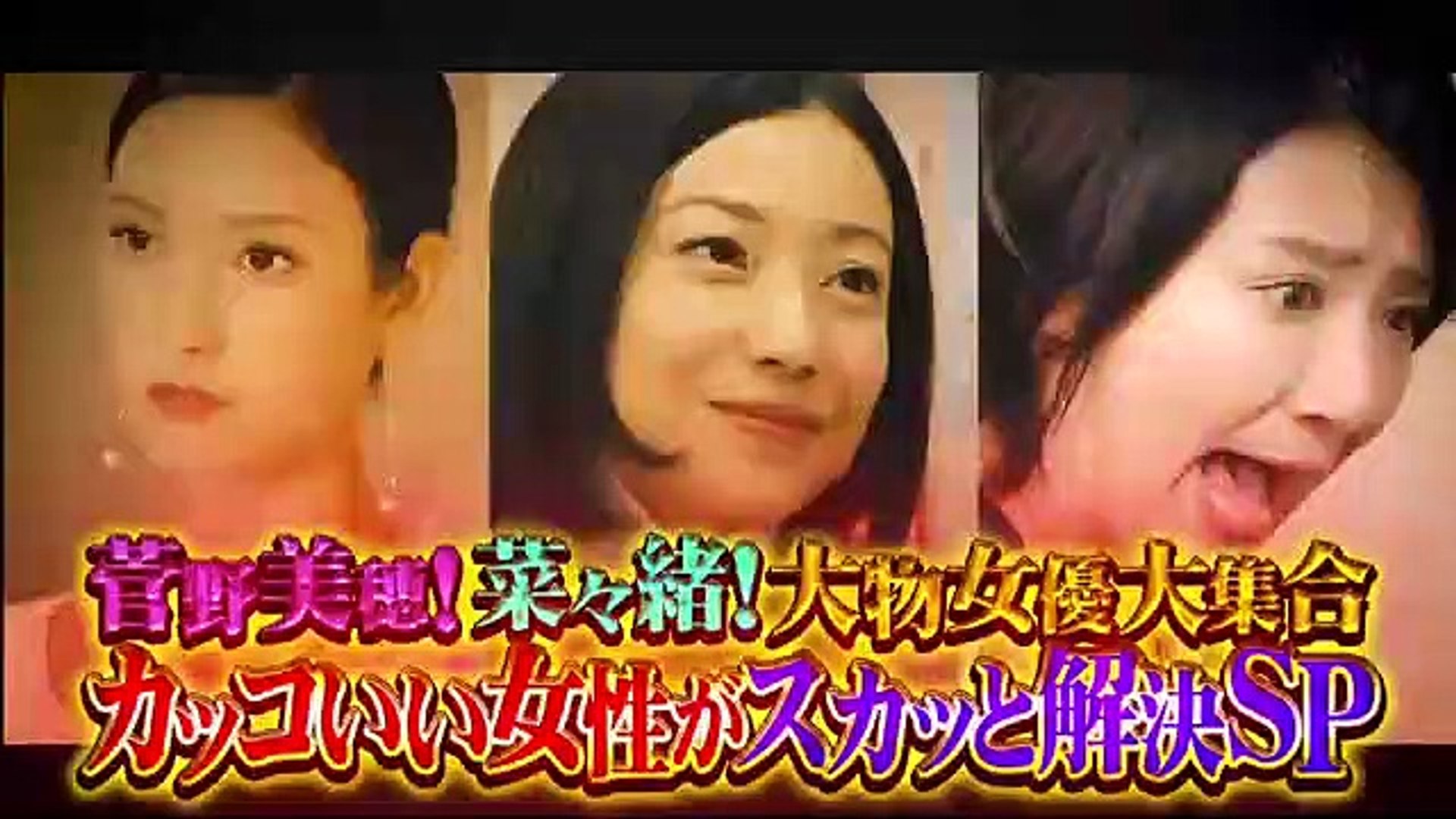 痛快tv スカッとジャパン 菅野美穂 菜々緒 南果歩 大物女優大集合2時間sp 年1月13日 Edit 1 2 Video Dailymotion
