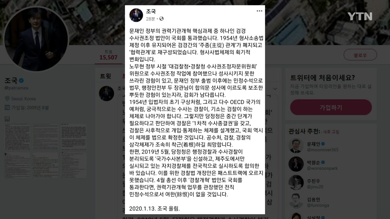 조국 "수사권 조정안 통과, 형사사법체제 획기적 변화" / YTN