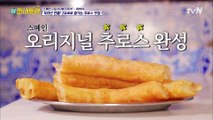 스페인 본토의 추로스 맛에 푹 빠진 짠내투어 ft. 조정뱅이