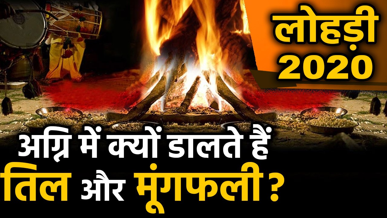 Happy Lohri 2020: Lohri में क्यों डालते हैं तिल...