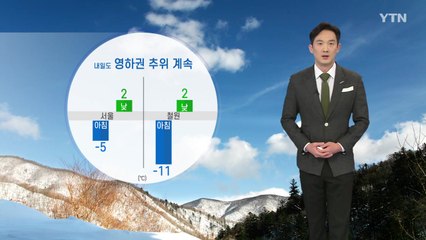 [날씨] 내일도 영하권 추위 계속...서해안·남해안에 눈 / YTN