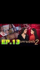 สงครามนักปั้น ซีซั่น 2 ตอนที่ 13 [EP.1] วันที่ 13 มกราคม 2563 ย้อนหลังล่าสุด