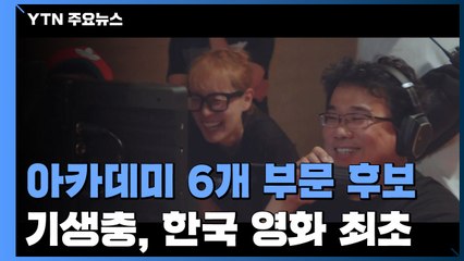 '기생충' 美 아카데미상 작품상 등 6개 부문 후보 올라 / YTN