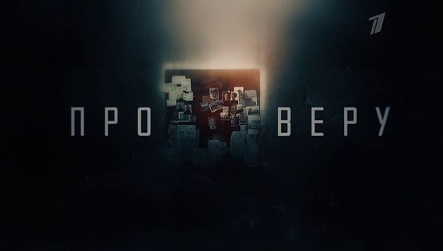 Про Веру - 2 серия (2019) драма смотреть онлайн