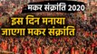 Makar Sankranti 2020: इस साल कब मनाया जाएगा Makar Sankranti Festival | वनइंडिया हिंदी