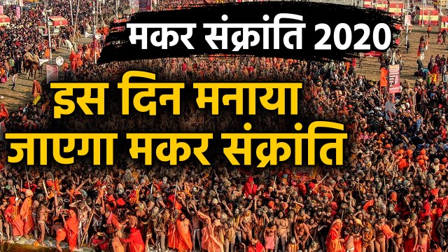 Makar Sankranti 2020: इस साल कब मनाया जाएगा Makar Sankranti Festival | वनइंडिया हिंदी