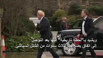 جونسون يشيد بـ"لحظة تاريخية" في ايرلندا الشمالية