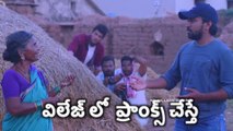 Village lo prank cheste (విలేజ్ లో ప్రాంక్  చేస్తే) ft funpataka my village show