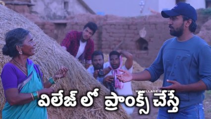 Village lo prank cheste (విలేజ్ లో ప్రాంక్  చేస్తే) ft funpataka my village show