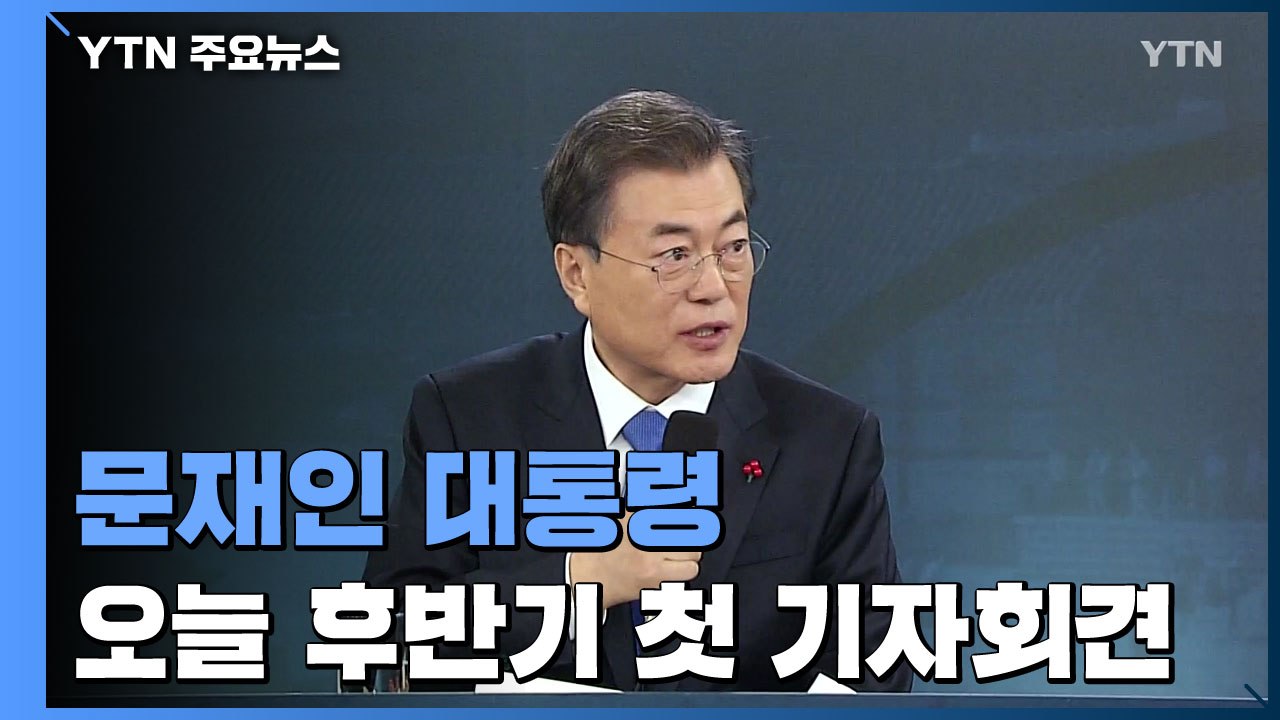 문 대통령, 오늘 임기 후반기 첫 기자회견...검찰·남북 관계·부동산 구상 밝힌다 /...