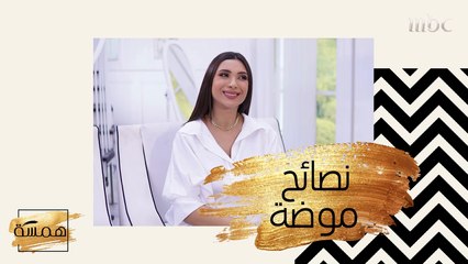 Download Video: نصائح لكل فتاة تعشق الموضة!