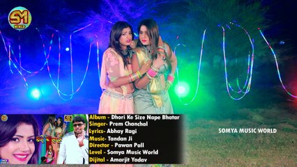 Prem Chanchal's New Bhojpuri Hit 🎶 | Bhatar Nape Inchi Tape Se Song