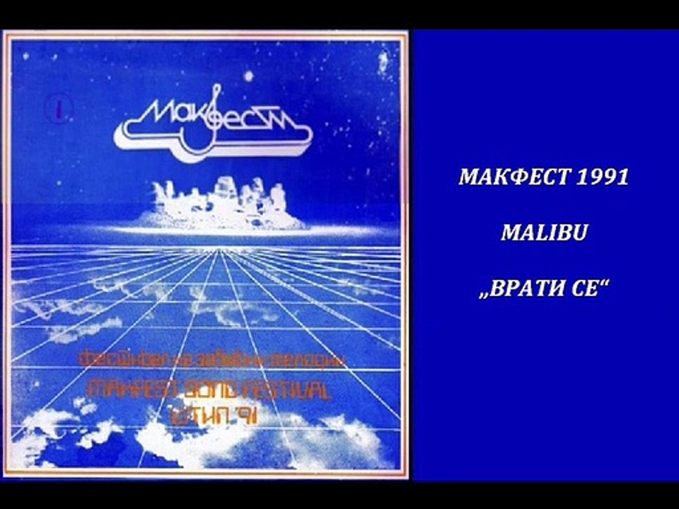 Malibu - Врати се