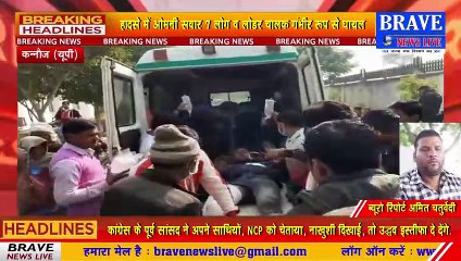 एक बार फिर उसी जगह पर हुआ हादसा! भीषण भिड़ंत में आठ लोग गंभीर रूप से घायल | BRAVE NEWS LIVE
