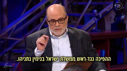 מארק לוין - ההפיכה נגד ראש ממשלת ישראל בנימין נתניהו