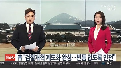 靑 "검찰개혁 제도화 완성…빈틈 없도록 만전"