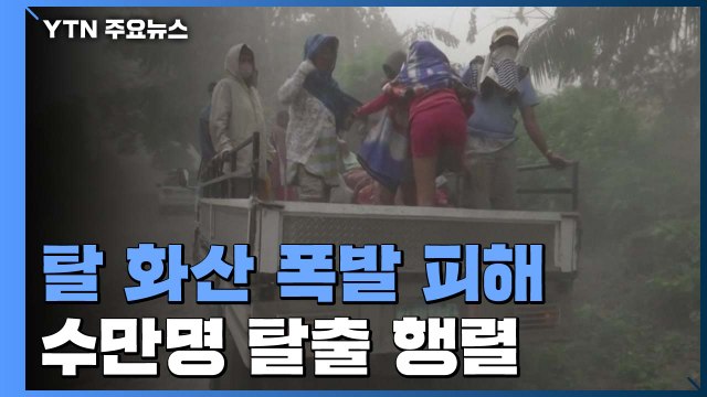 탈 화산 폭발 수만 명 탈출 행렬...'재난 영화' 같은 현지 상황 / YTN