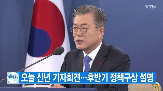 [YTN 실시간뉴스] 문 대통령, 오늘 신년 기자회견...후반기 정책구상 설명 / YTN