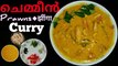 Oil Free Easy And Tasty Kerala Style Prawns Coconut Curry | Thenga Aracha Chemmeen Curry| ऐसे बनाएं नारियल वाली झींगा करी | രുചികരമായ ചെമ്മീൻ കറി