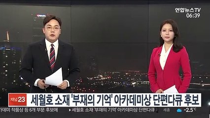 세월호 소재 '부재의 기억' 아카데미상 단편 다큐 후보