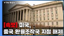 [속보] 美, 中 환율조작국 지정 해제...韓 관찰대상국은 유지 / YTN