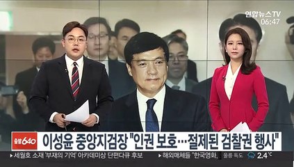 이성윤 중앙지검장 "인권 보호…절제된 검찰권 행사"