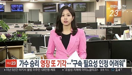 가수 승리 영장 또 기각…"구속 필요성 인정 어려워"