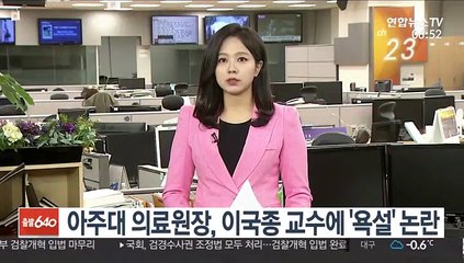 아주대 의료원장, 이국종 교수에 '욕설' 논란