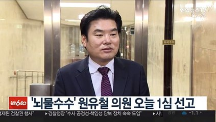 '뇌물수수' 원유철 오늘 1심 선고…당선 무효형 위기