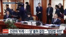 선관위 '비례○○당' 불허…한국당 총선전략 '차질'