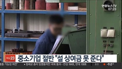 중소기업 절반 "설 상여금 못 준다"