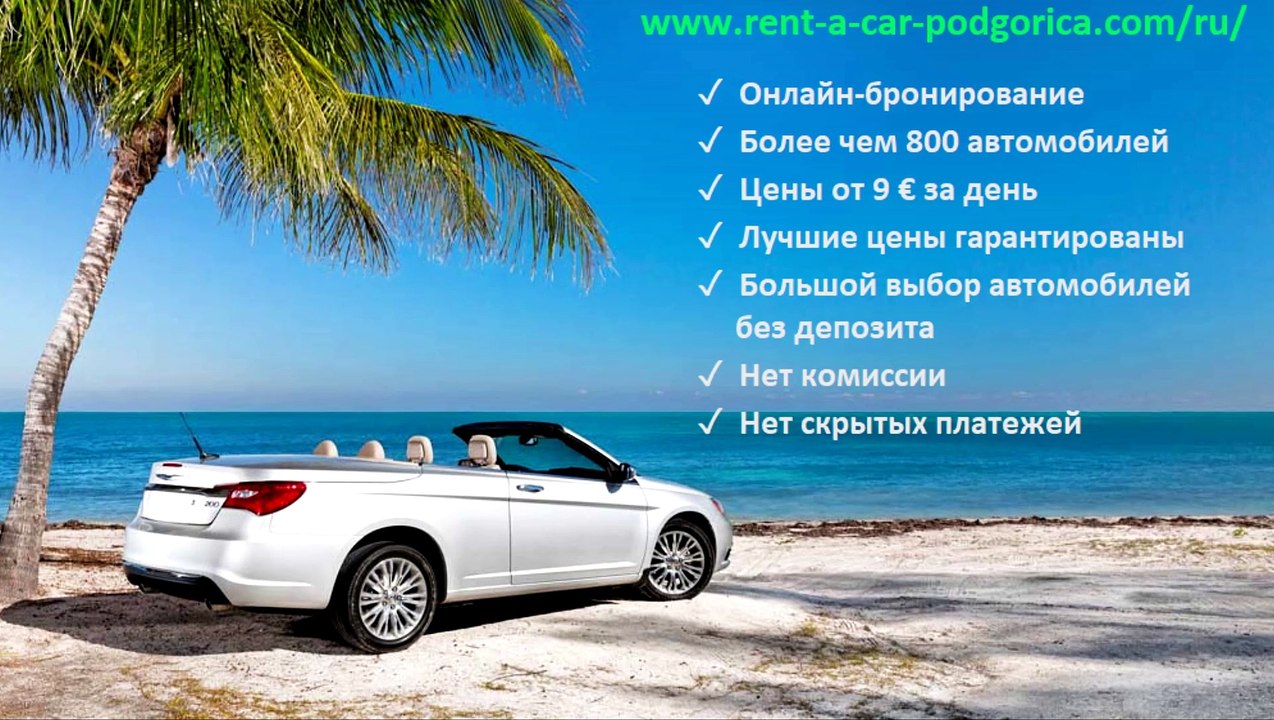 Аренда авто в Подгорице (аэропорт) дешево, без залога - как ...
