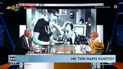 ΕΝΩΠΙΟΣ ΕΝΩΠΙΩ-ΜΑΡΩ ΚΟΝΤΟΥ-ΛΑΜΠΡΟΣ ΚΩΝΣΤΑΝΤΑΡΑΣ