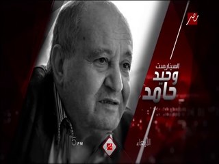 شيخ كُتاب السيناريو العرب وحيد حامد في ضيافة ياسمين عز في "حديث المساء" الأربعاء 5 عصرًا على MBC MASR