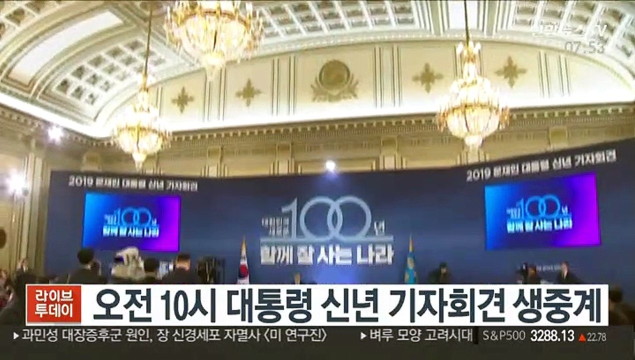 오전 10시 대통령 신년 기자회견 생중계