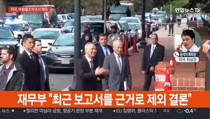美, 환율조작국서 중국 해제…韓 관찰국 유지