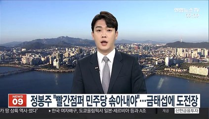 정봉주, 금태섭 지역구에 출사표…"'빨간점퍼 민주당' 솎아내야"