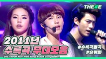 2011 KPOP Non-Title Song STAGE Compilation ㅣ 다시 보는 2011년 수록곡 명곡 무대 모음