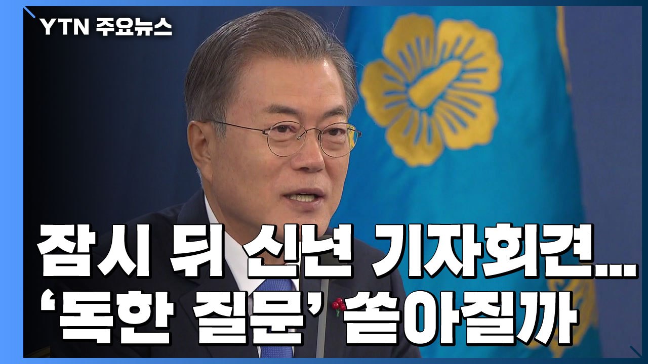 문 대통령, 잠시 뒤 신년 기자회견...90분 '독한 질문' 쏟아질까 / YTN