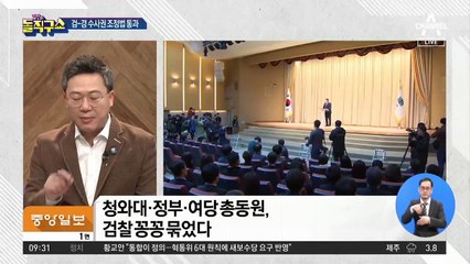 “검찰 꽁꽁 묵어라”…당정청 총협작