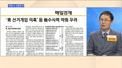 신문브리핑1 "檢 반부패부 반토막…靑 하명 수사 차질 불가피"외 주요기사