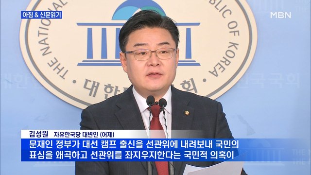 신문브리핑2 선관위 '비례○○당' 불허…한국당 명백한 야당 탄압 외 주요기사