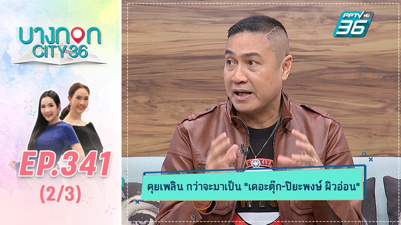 บางกอก City เลขที่ 36 | เปิดเส้นทางจากนักฟุตบอล...