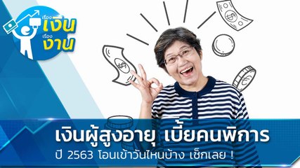 เงินผู้สูงอายุ เบี้ยคนพิการ ปี 2563 โอนเข้าวันไหนบ้าง เช็กเลย !