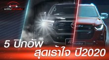 5 รถกระบะสุดเร้าใจ สำหรับปี 2020