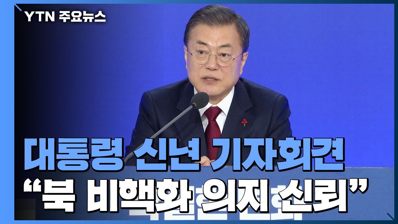 "北 비핵화 대화 의지 신뢰...검찰, 장관 인사권 존중해야" / YTN