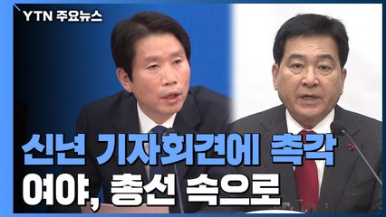 문 대통령 신년 기자회견에 여야 모두 촉각 / YTN